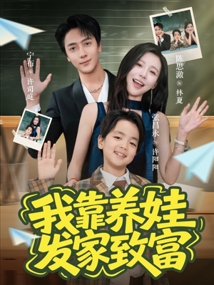 我靠养娃发家致富（60集）韩国短剧精彩片段