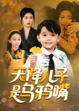 天降儿子是乌鸦嘴（40集）短剧追到爽全集完整版