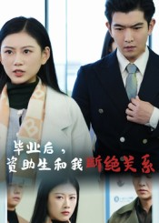 毕业后资助生和我断绝关系（60集）每天更新最火短剧