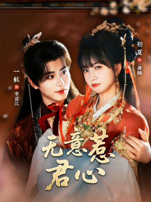 无意惹君心（65集）热门短剧持续更新