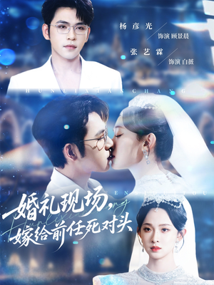 婚礼现场嫁给前任死对头（57集）这个短剧最近超火