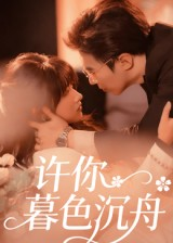 许你暮色沉舟（64集）短剧合集导演剪辑版