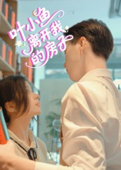 叶小鱼离开我的房子（96集）短剧太好看了女主霸气