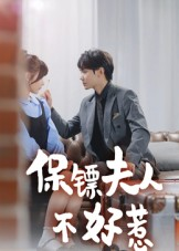 保镖夫人不好惹（56集）短剧合集杜比音效版