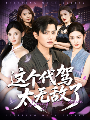 这个代驾太无敌了（69集）爆款短剧正在热播