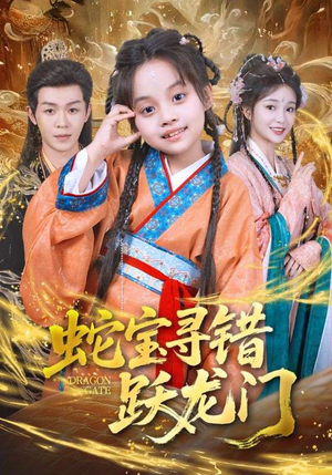 蛇宝寻错跃龙门（71集）超级好看短剧推荐