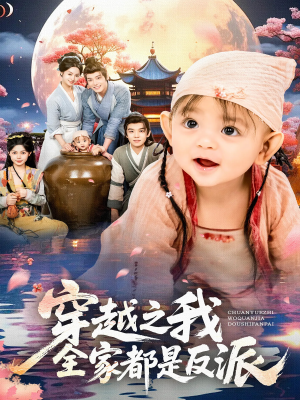 穿越之我全家都是反派（80集）短剧热播中抢先看