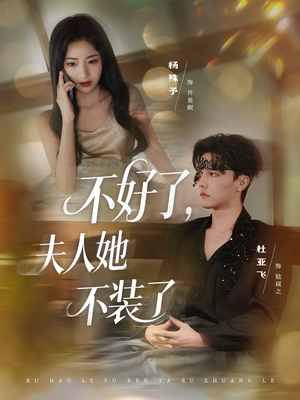 不好了夫人她不装了（91集）这个短剧太精彩了