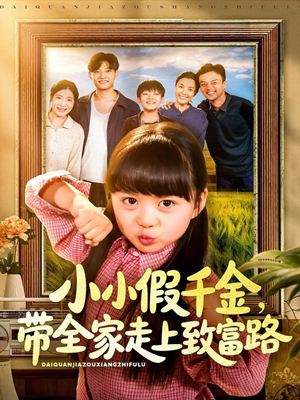 小小假千金带全家走上致富路（77集）短剧大结局超前点映