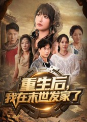 重生后我在末世发家了（60集）短剧全剧终合集放送