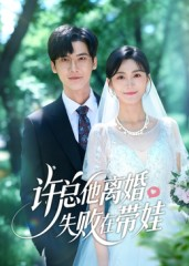 许总他离婚失败在带娃(50集) 许总他离婚失败在带娃(50集)这个短剧看着太上头了