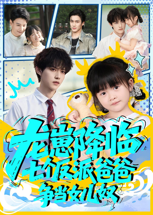 龙崽降临七个反派爸爸争当女儿奴（59集）短剧热播中抢先看