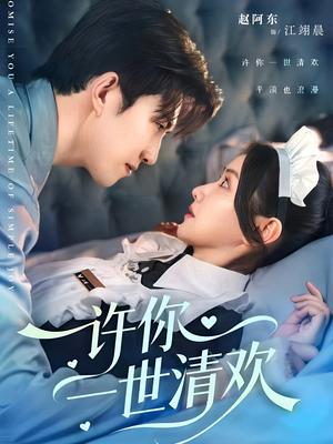 许你一世清欢（82集）短剧全剧终在线连看