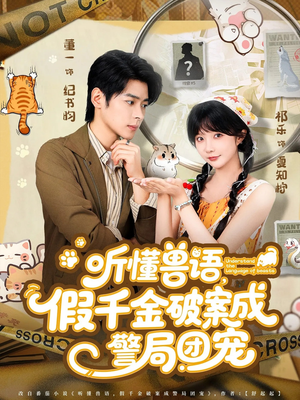 听懂兽语假千金破案成警局团宠（70集）男女都爱看的短剧