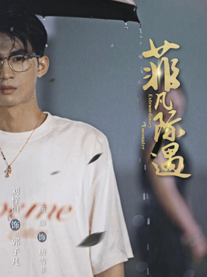 菲凡际遇（100集）短剧限免全集任你点