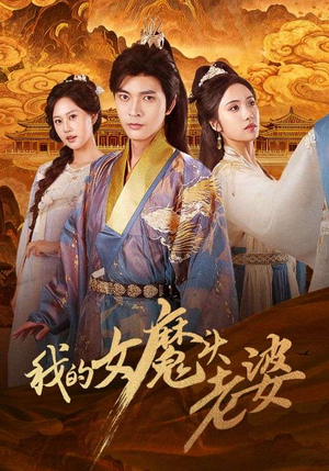我的女魔头老婆（82集）精彩短剧等你来看