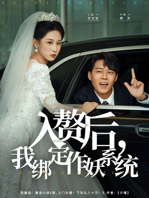 入赘后我绑定作妖系统（81集）一部短剧追的停不下来