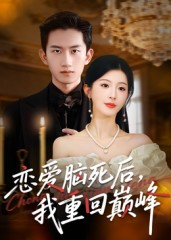 恋爱脑死后我重回巅峰（88集）热门儿短剧抢先看