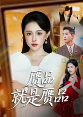 赝品就是赝品（60集）短剧全集解锁零收费