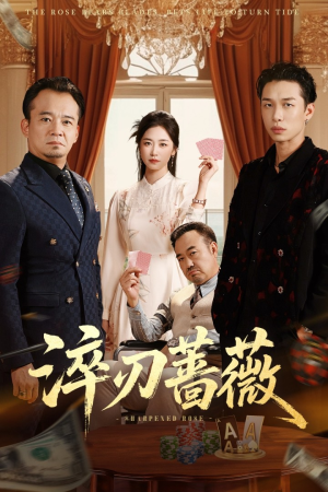 淬刃蔷薇（66集）短剧免费看大结局