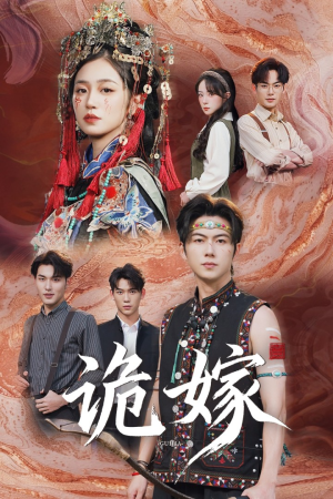 诡嫁（52集）好看上头的短剧又来了