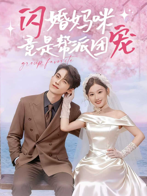 闪婚妈咪竟是帮派团宠（86集）红果短剧免费看剧