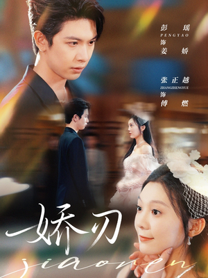 娇刃（81集）短剧全集高清无码版