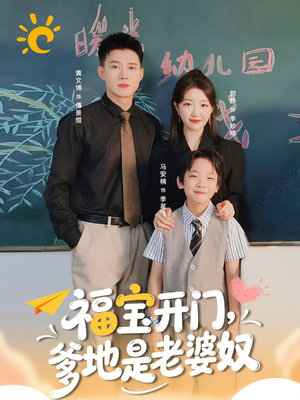 福宝开门爹地是老婆奴（75集）短剧点击左下角看全集