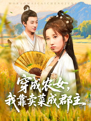 穿越农女我靠卖菜成郡主（97集）短剧全集投屏大屏看