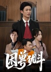 困兽犹斗（50集）短剧完整版大结局