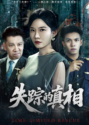失踪的真相 （51集）短剧男演员排行榜