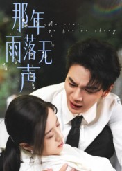 那年雨落无声（55集）太好看了强烈推荐短剧