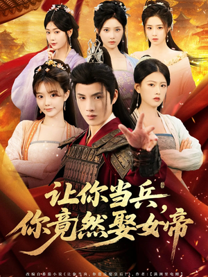 让你当兵你竟然娶女帝（74集）短剧大结局限免特辑