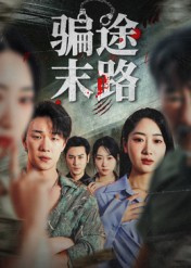 骗途末路（36集）男女都爱看的短剧