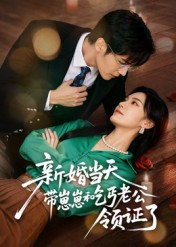 新婚当天带崽崽和乞丐老公领证了（60集）古装宫斗短剧推荐