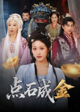 点石成金（70集）短剧追到爽越看越好看