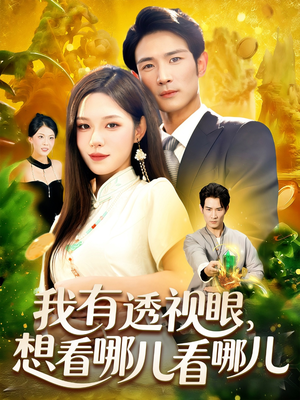 我有透视眼想看哪儿看哪儿（100集）每天更新精彩短剧