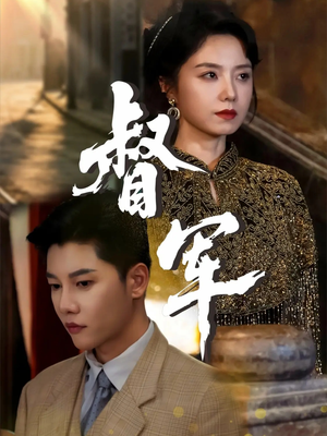 督军（80集）精彩短剧等你来看