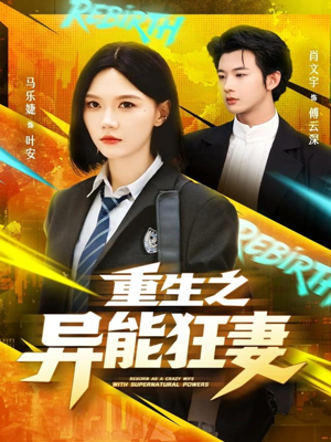 重生之异能狂妻（70集）热门儿短剧抢先看