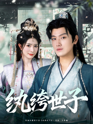 纨绔世子（101集）短剧宝藏全集限免看