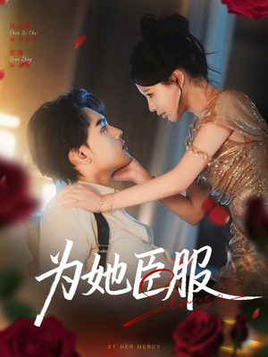为她臣服（80集）热门免费短剧推荐