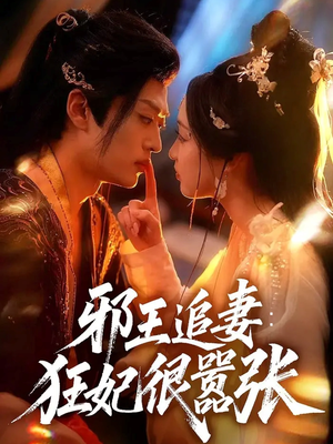 邪王追妻狂妃很嚣张（70集）短剧收官全集限免看