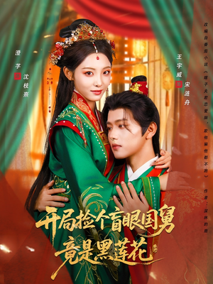 开局捡个盲眼国舅竟是黑莲花（69集）短剧追到爽大结局来了