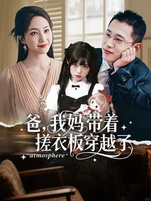 爸我妈带着搓衣板穿越了（73集）每天分享精彩短剧