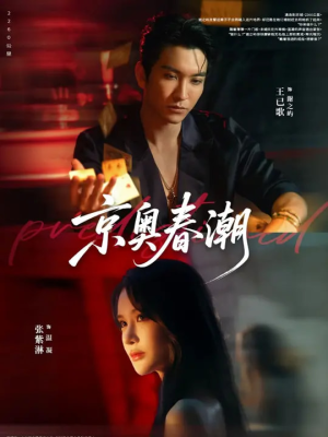 京奥春潮（72集）这个短剧最近超火
