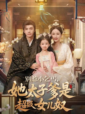 别惹小乞丐她太子爹是超级女儿奴（75集）男女都爱看的短剧片段