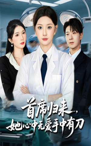 首席归来她心中无爱手中有刀（65集）每日坚持分享短剧
