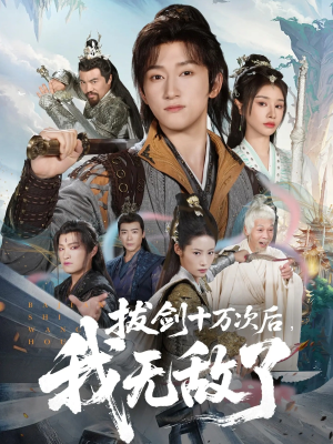 拔剑十万次后我无敌了（57集）超好看短剧抢先看