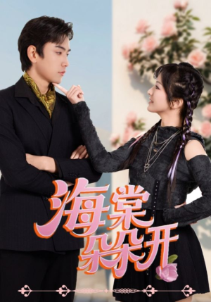 海棠朵朵开（64集）短剧全集大结局完整版
