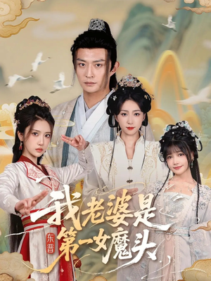 我老婆是东晋第一女魔头（127集）短剧全剧免费合集